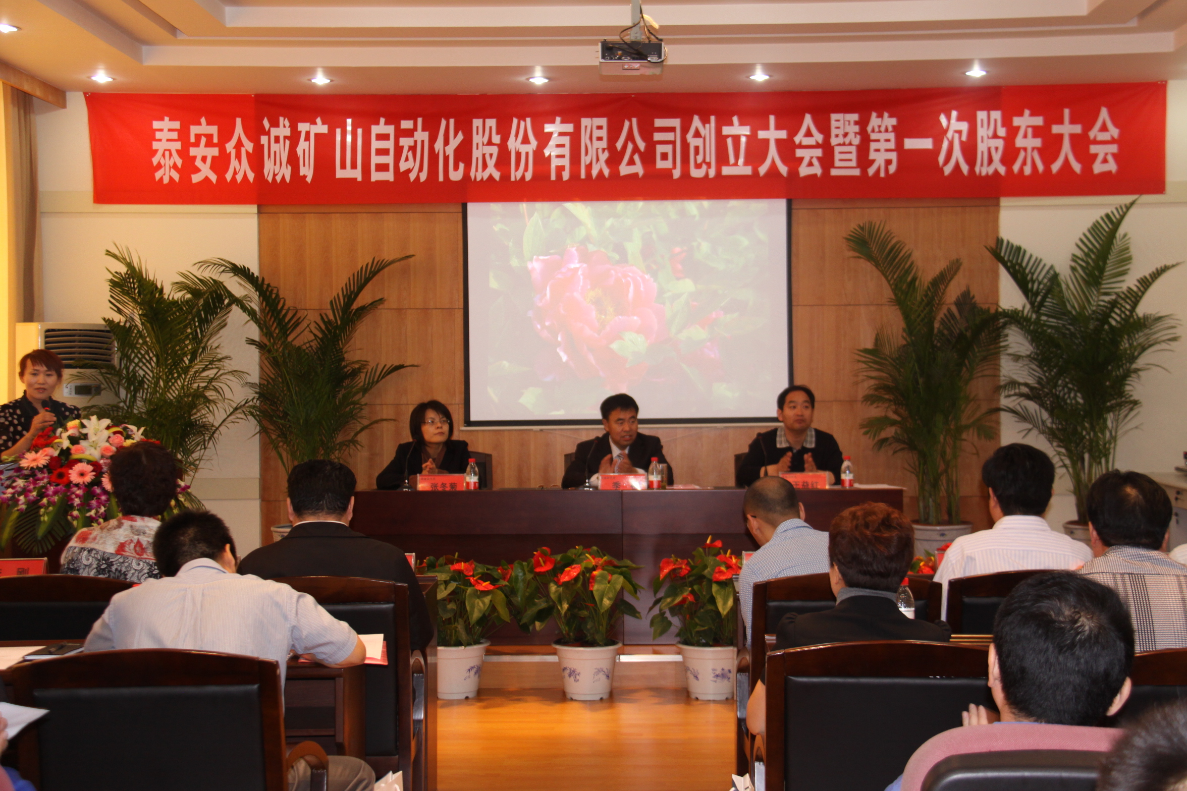 泰安眾誠礦山自動(dòng)化股份有限公司創(chuàng)立大會(huì)隆重召開