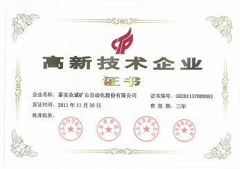 我公司榮獲國(guó)家級(jí)高新技術(shù)企業(yè)認(rèn)定證書(shū)
